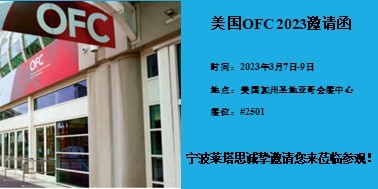 OFC 2023｜宁波莱塔思将携美国获奖的最新光纤连接器亮相！