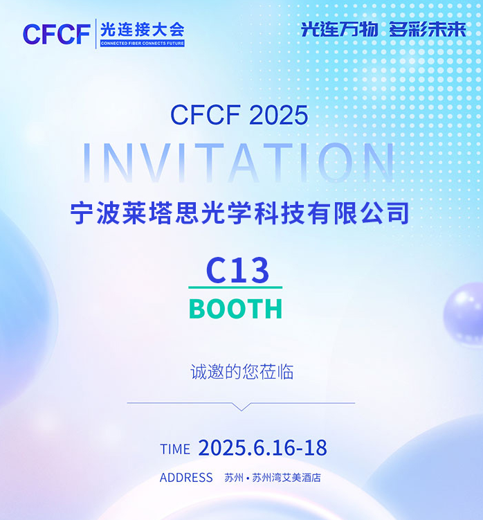 CFCF2025 | 莱塔思光学非接触式/MJC系列光纤连接器产品亮相